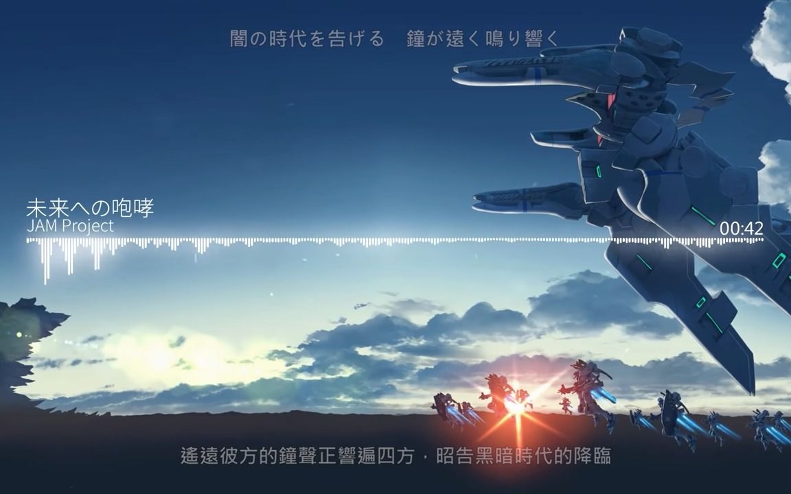 [图]【HD】Muv-Luv Alternative - JAM Project - 未来への咆哮【中日字幕】 - YouTube