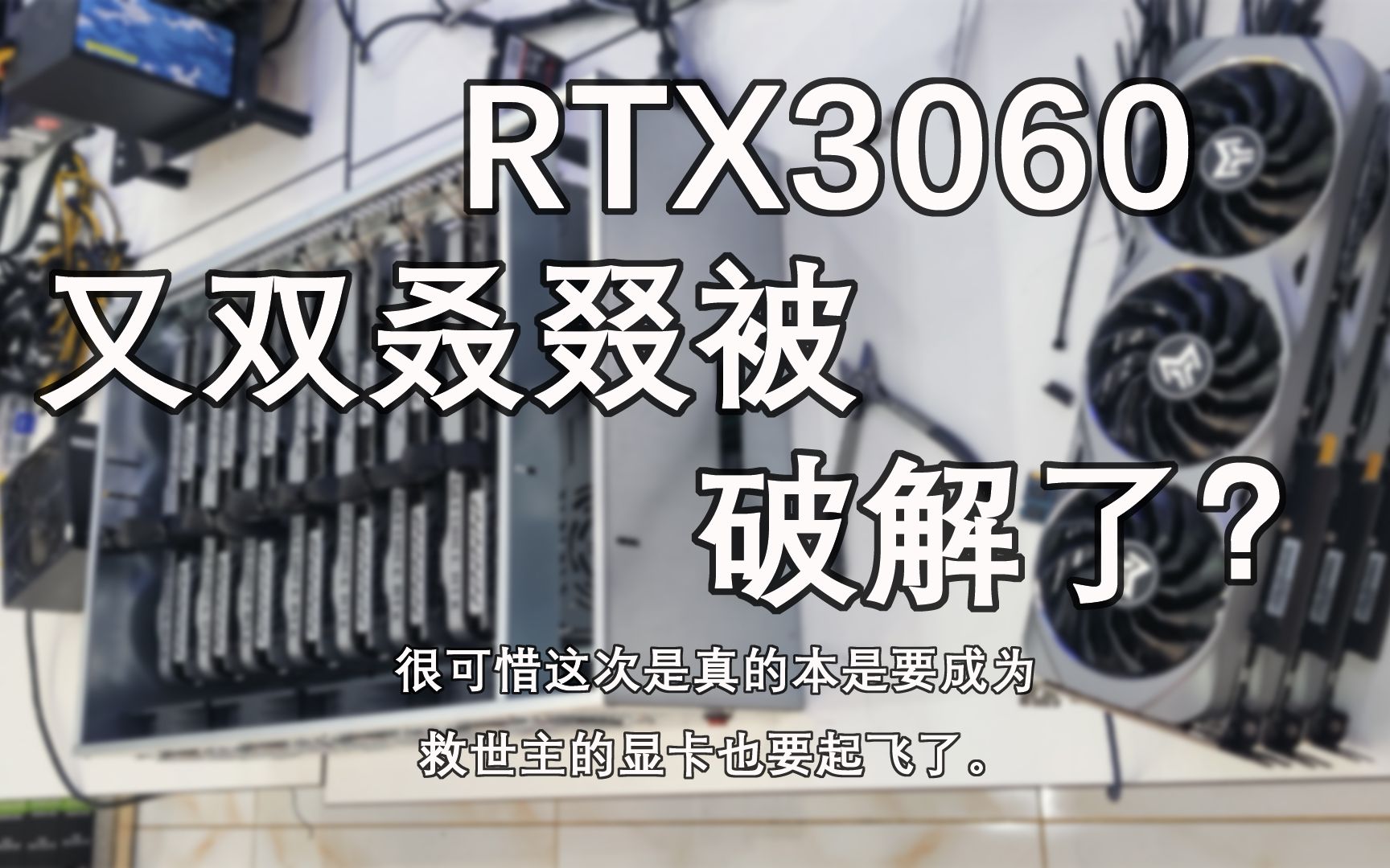 rtx3060 挖矿算力被破解 只需一个小u盘就搞定.