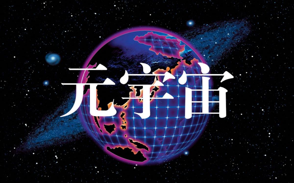 高清完整版!脸书宣布改名为Meta,从社交媒体转型:全力进军“元宇宙”!哔哩哔哩bilibili