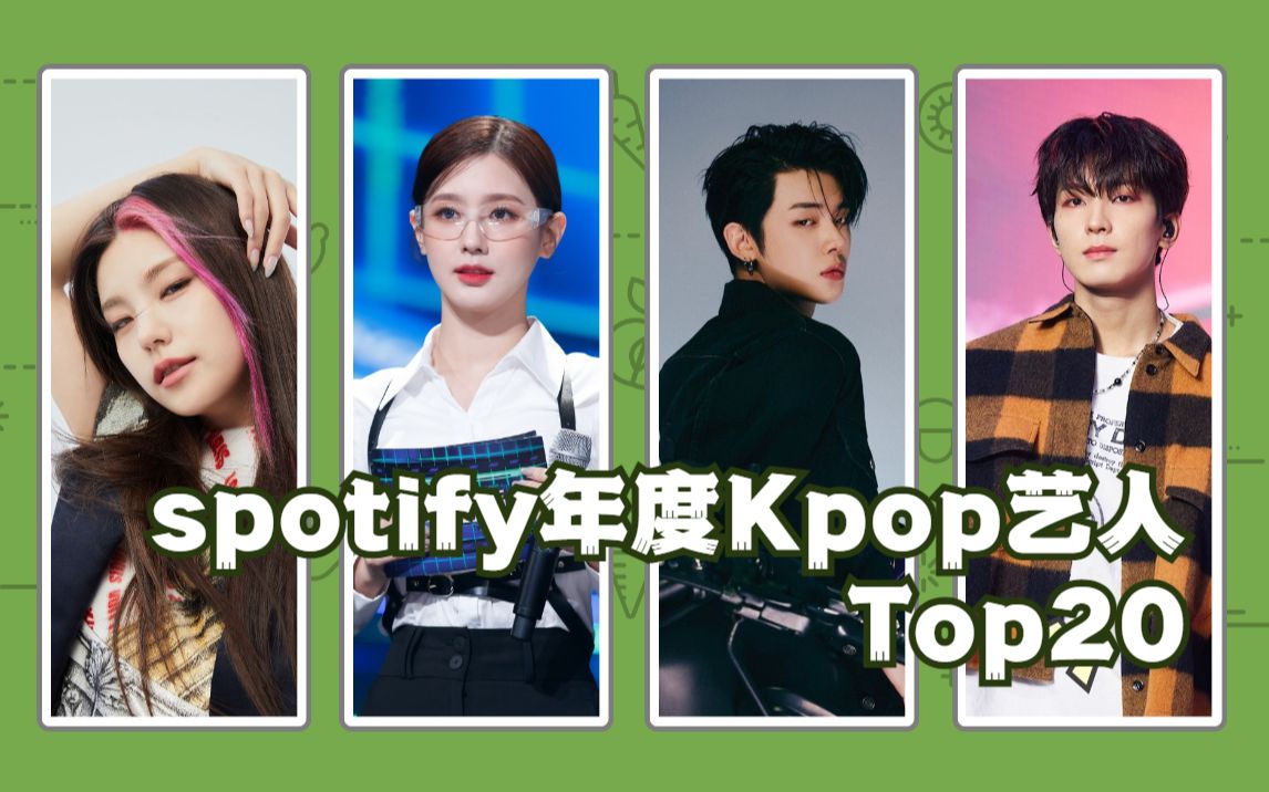 Spotify年终总结~2021年度Kpop艺人Top20一览哔哩哔哩bilibili