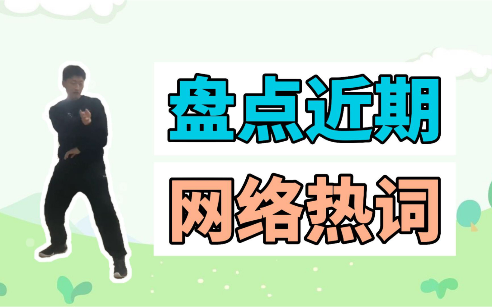 盘点近期网络热词:o.o蜜雪冰城、永鲲拳、远方传来风笛哔哩哔哩bilibili