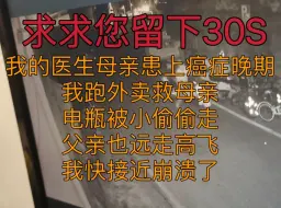 下载视频: 跑外卖救母亲电瓶被偷，妈妈病情还恶化，上天不要这样对我可以吗