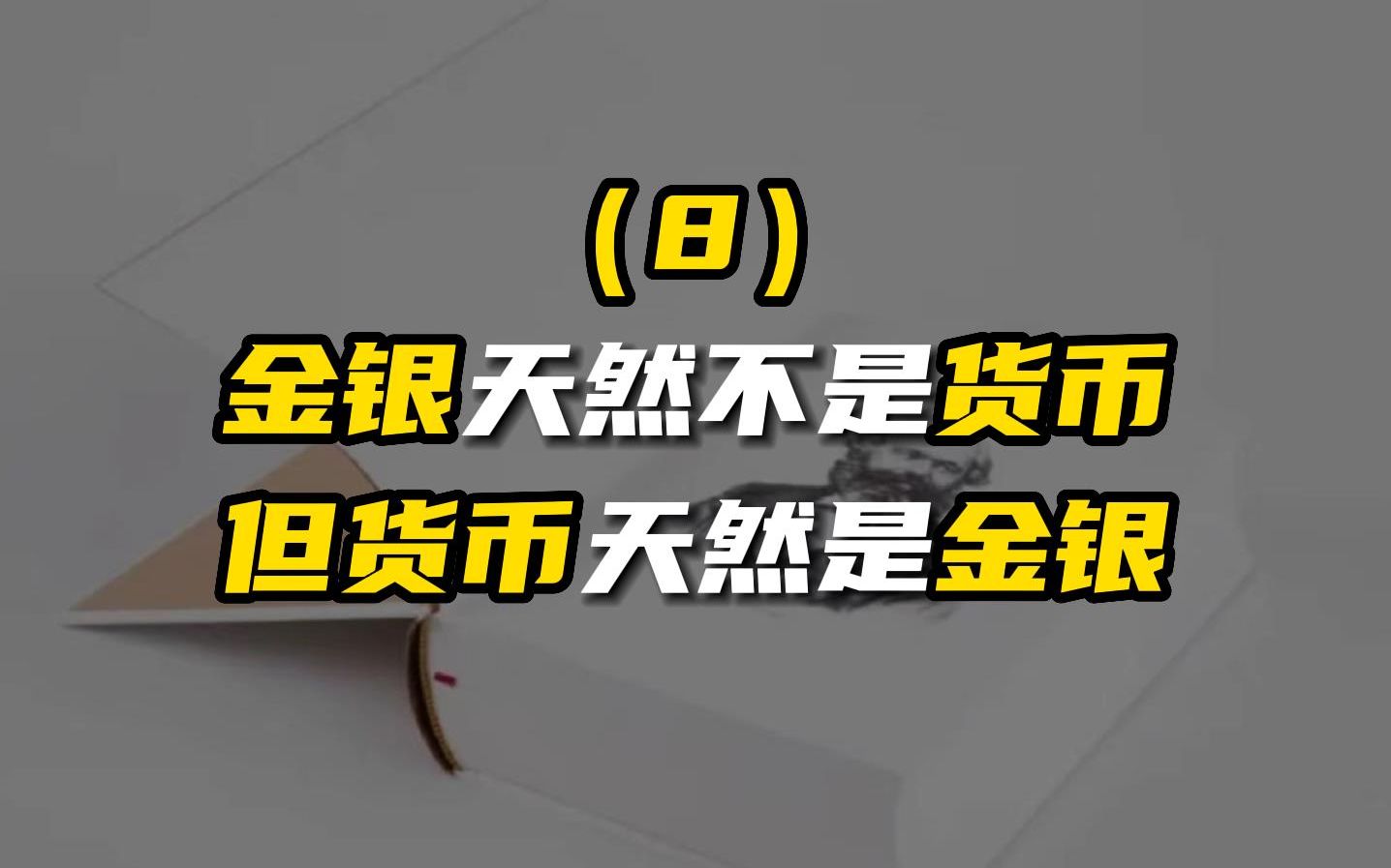 5分钟,彻底讲清楚“金银天然不是货币,但货币天然是金银”马克思这句名言.哔哩哔哩bilibili