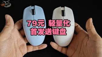 Télécharger la video: 送键盘，爱国者：79元48克轻量化3395，游龙系列GM80pro开卷