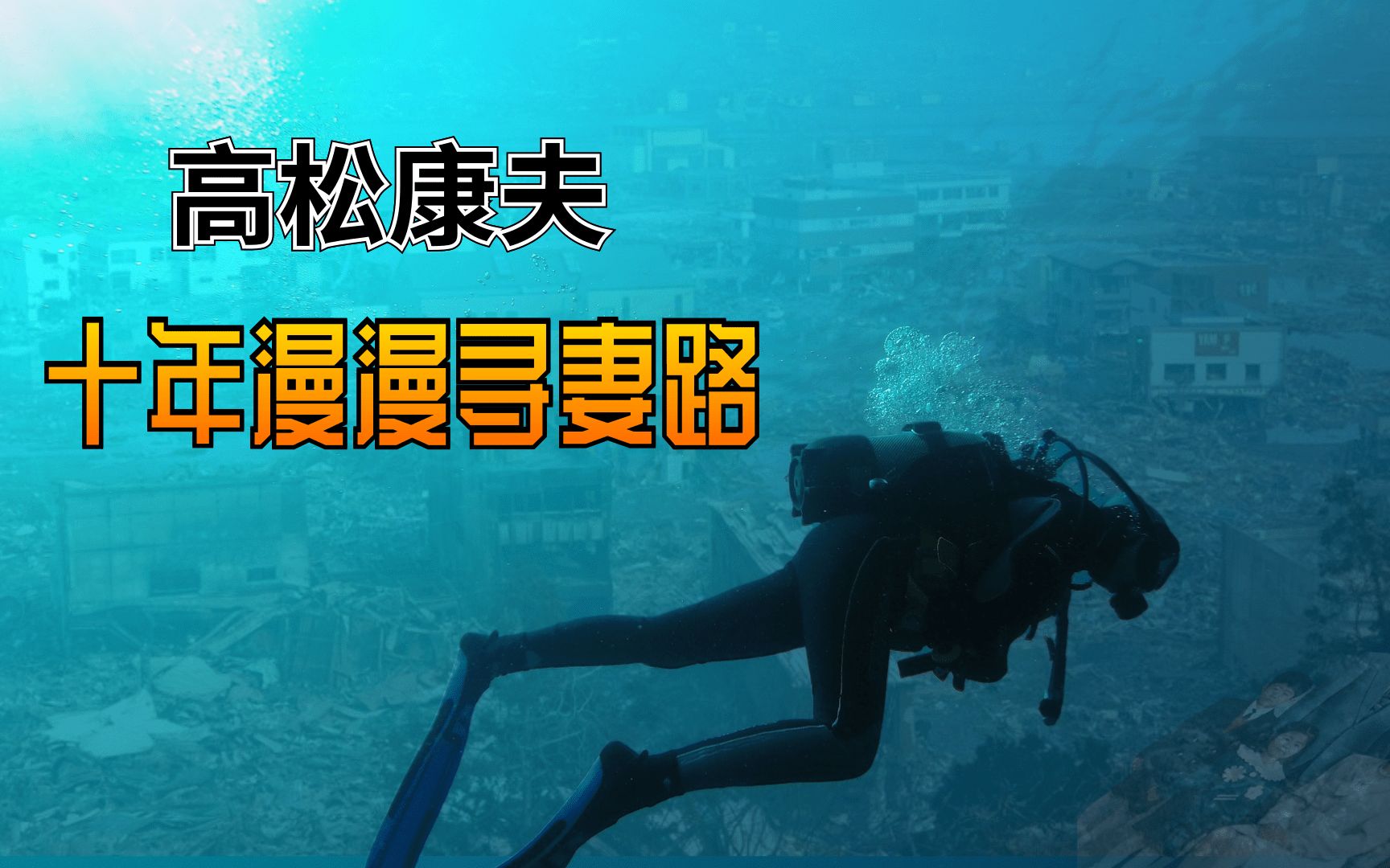 【观世界】高松康夫——日本大地震十年后,他仍在海底寻找