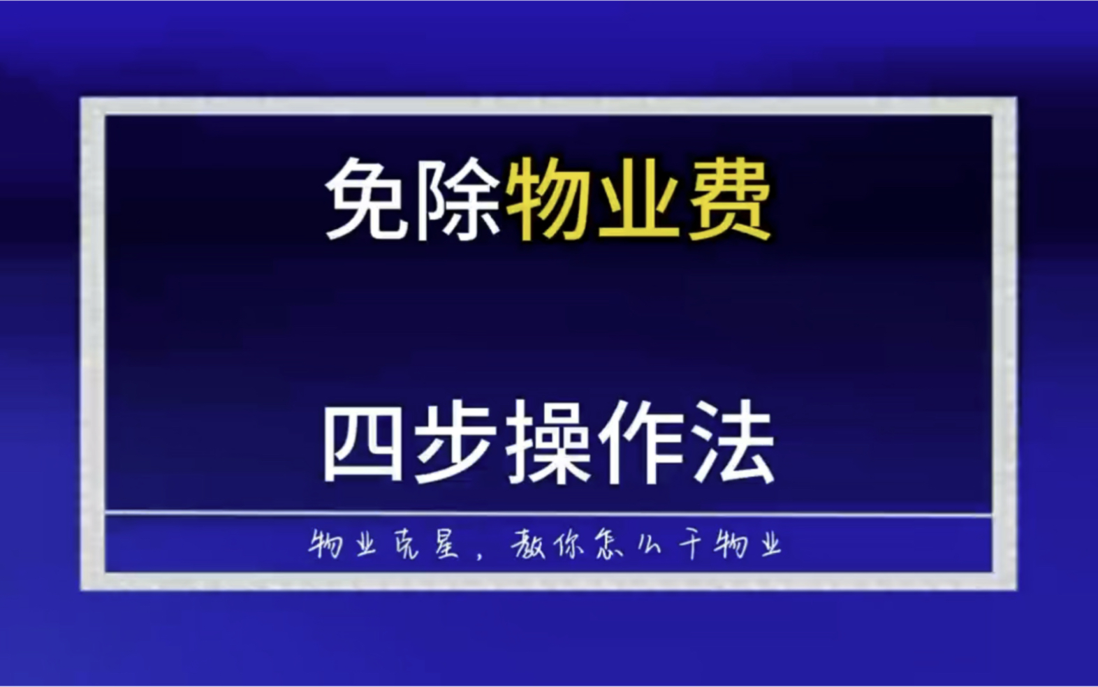 免除物业费四步操作法 #物业费 #不良物业 #垃圾物业 @物业克星哔哩哔哩bilibili