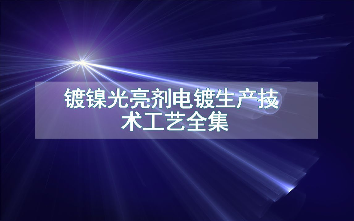 镀镍光亮剂电镀生产技术工艺全集哔哩哔哩bilibili