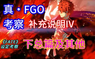 Fgo考察 哔哩哔哩 Bilibili