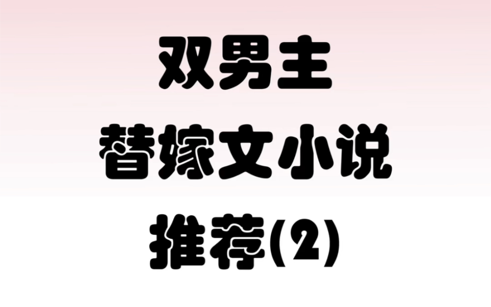 双男主替嫁代嫁文小说 第二期哔哩哔哩bilibili