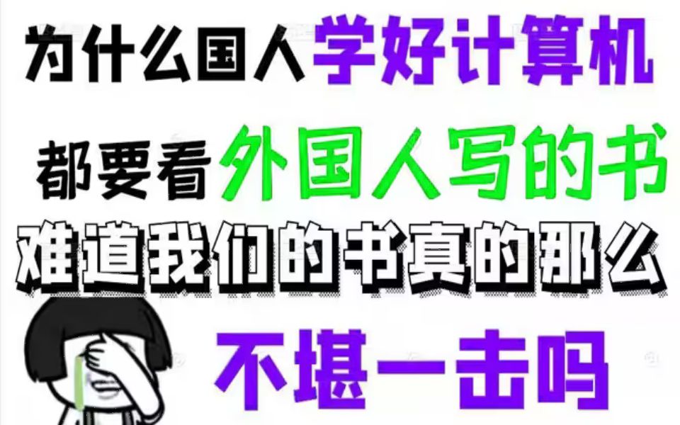 为什么国人学计算机都要看外国人写的书,难道我们国产的书真的那么不堪一击吗?哔哩哔哩bilibili