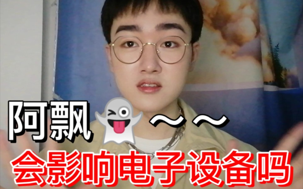 【玄异日记】阿飘会影响我们的电子设备吗?哔哩哔哩bilibili