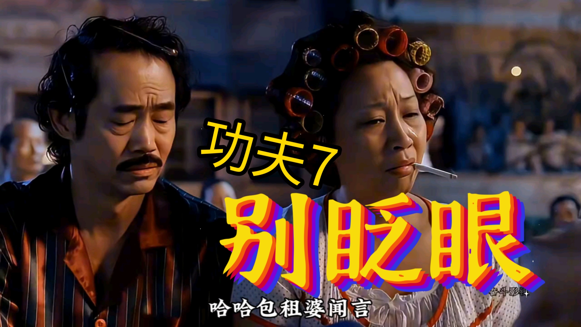 搞笑的电影百看不厌,只有回味才会成为经典