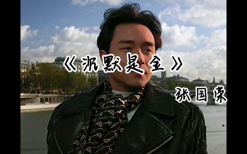 每日音乐分享《沉默是金》张国荣