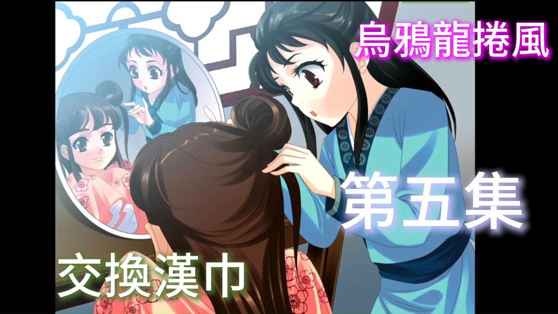 红楼梦 galgame ep 5 蒋玉涵 将玉含交换汉巾