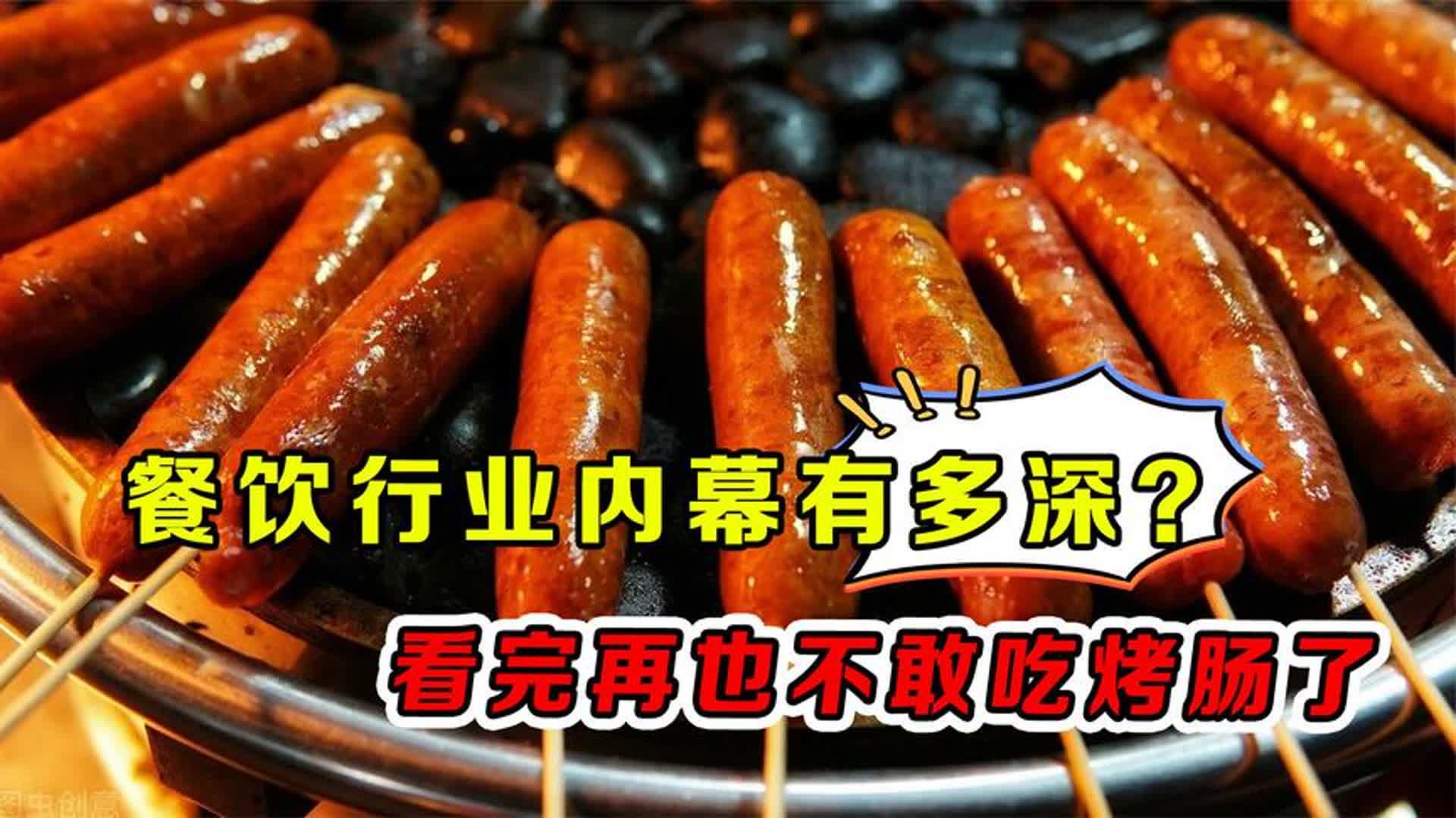 利润百分之几百!餐饮行业揭露黑心内幕,看完再也不吃烤肠了哔哩哔哩bilibili