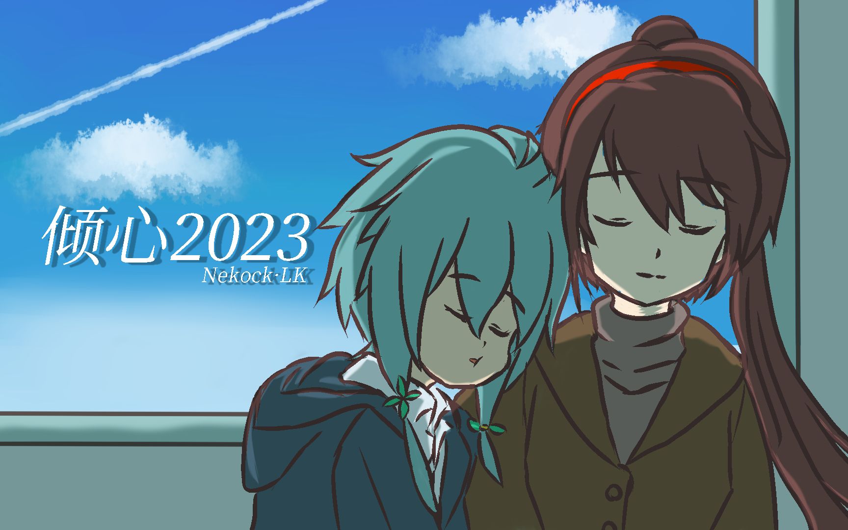 [图]【南北组AI原创曲】倾心2023【Nekock·LK】