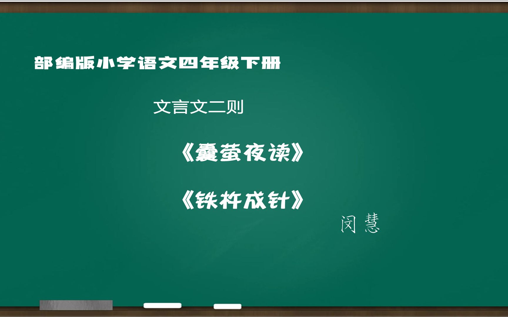 [新課標示範課]文言文二則《囊螢夜讀》《鐵杵成針》 四下(含教案課件