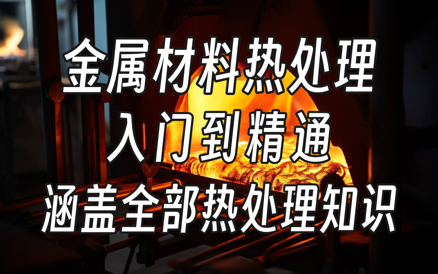 【热处理工艺】B站最全最细教程,从入门到精通,涵盖所有热处理知识,正火、淬火、回火、退火从零基础到精通,全程干货无废话!哔哩哔哩bilibili