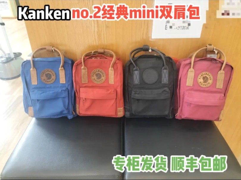 北极狐Kanken No.2 Mini经典包7升加强G1000面料,更耐磨.顺丰包邮哔哩哔哩bilibili