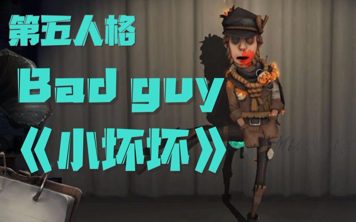 bad guy(第五人格版)《小坏坏》哔哩哔哩bilibili