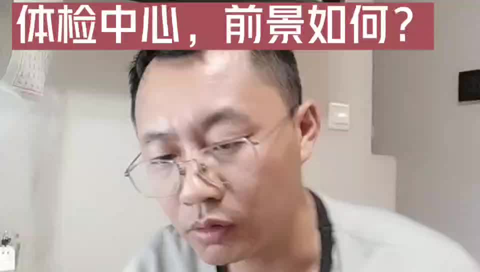 体检中心,前景如何?哔哩哔哩bilibili