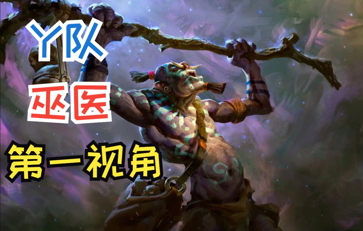 [图]【DOTA2 7.31c】Y队巫医第一视角