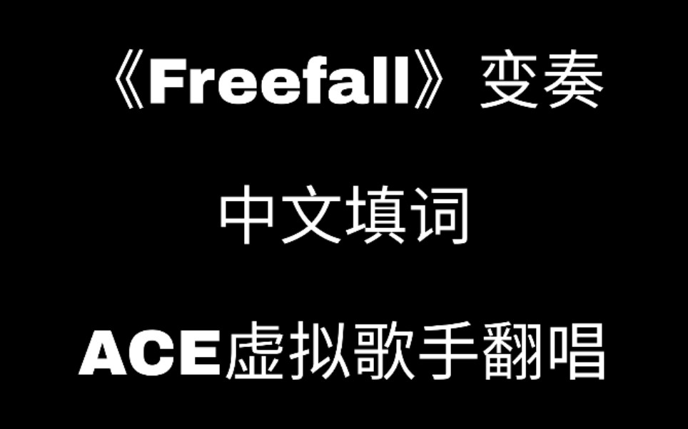 [图]【黑少|Freefall填词】致少爷和他的Phoenix，他们是坠落人间的神迹|Freefall变奏版中文填词ace虚拟歌手翻唱