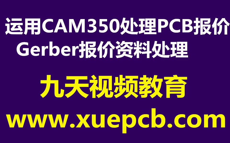 章节1运用CAM350软件处理PCB报价资料Gerber报价资料处理PCB培训PCB设计培训PCB工程培训PADS培训www.xuepcb.哔哩哔哩bilibili