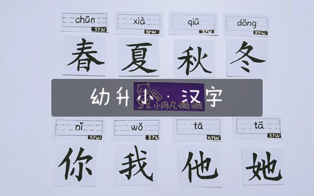 学前识字春夏秋冬你我他她ⷮŠ幼小衔接儿童启蒙学习经验分享哔哩哔哩bilibili