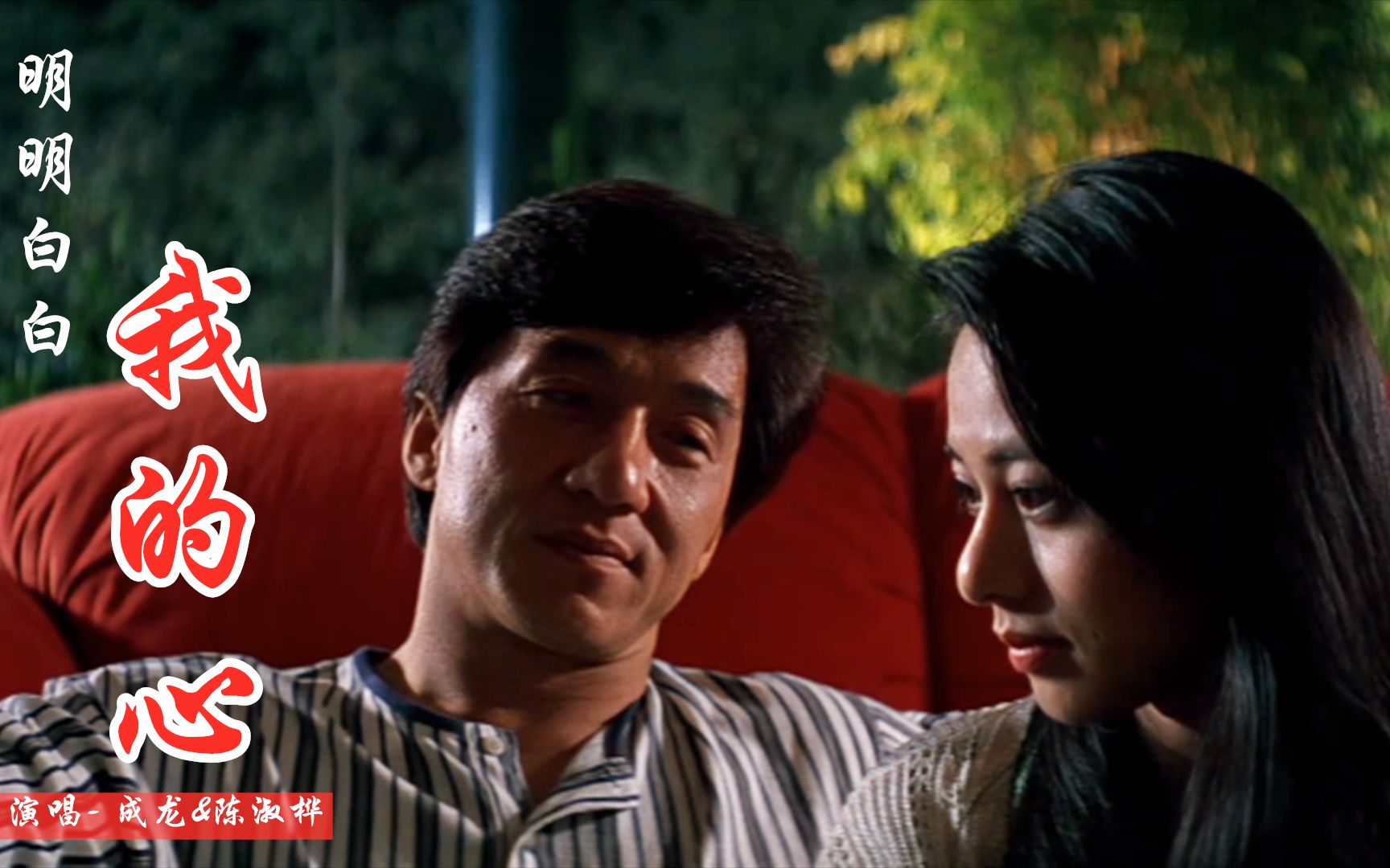 成龙和陈淑桦合唱这首明明白白我的心多年后再听依旧经典
