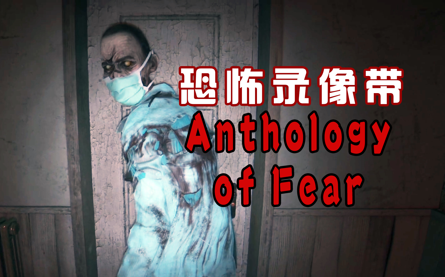 神秘诊所不为人知的实验【恐怖录像带】Anthology of Fear单机游戏热门视频