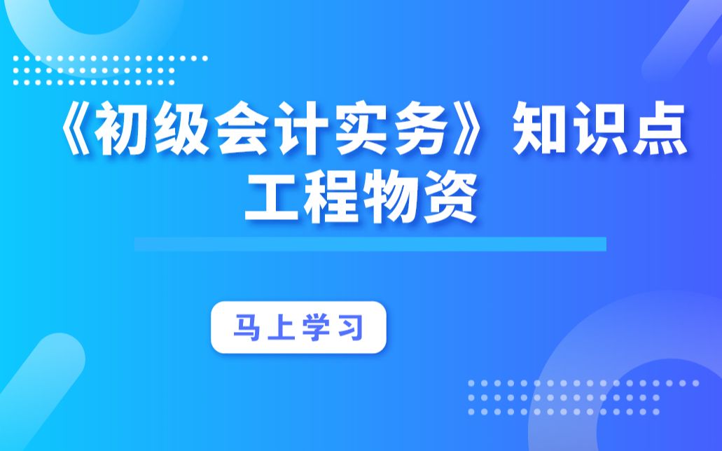 初级《初级会计实务》知识点:工程物资哔哩哔哩bilibili