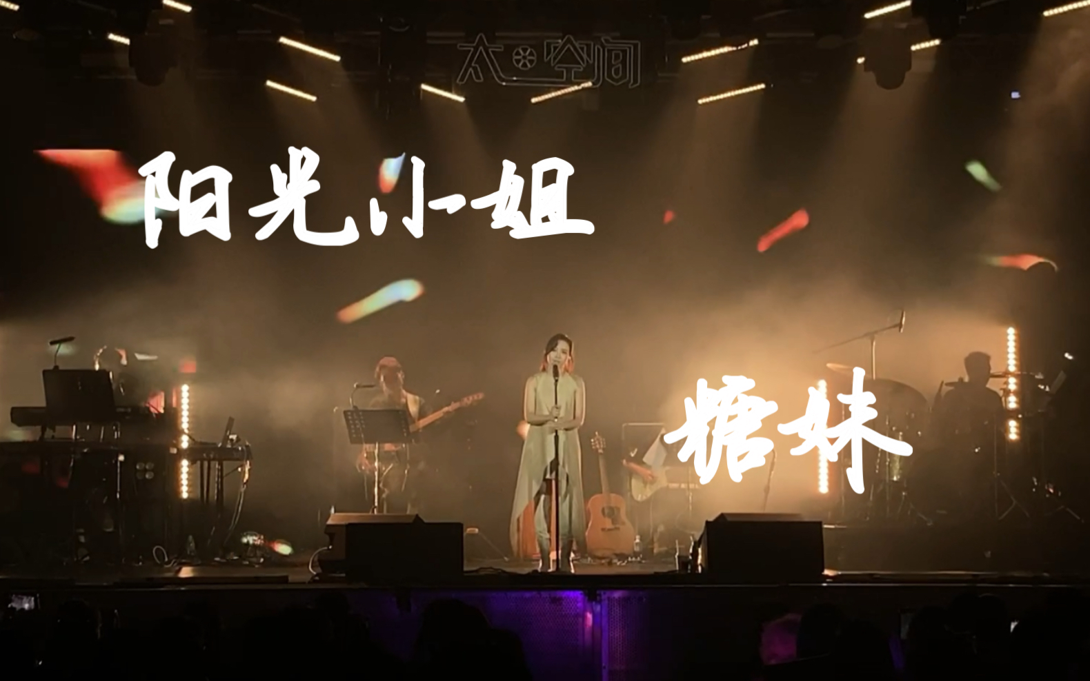 [图][听好Live] 糖妹 - 阳光小姐 | “明天地图”糖妹巡回音乐会广州站 [2023内地巡演首站]