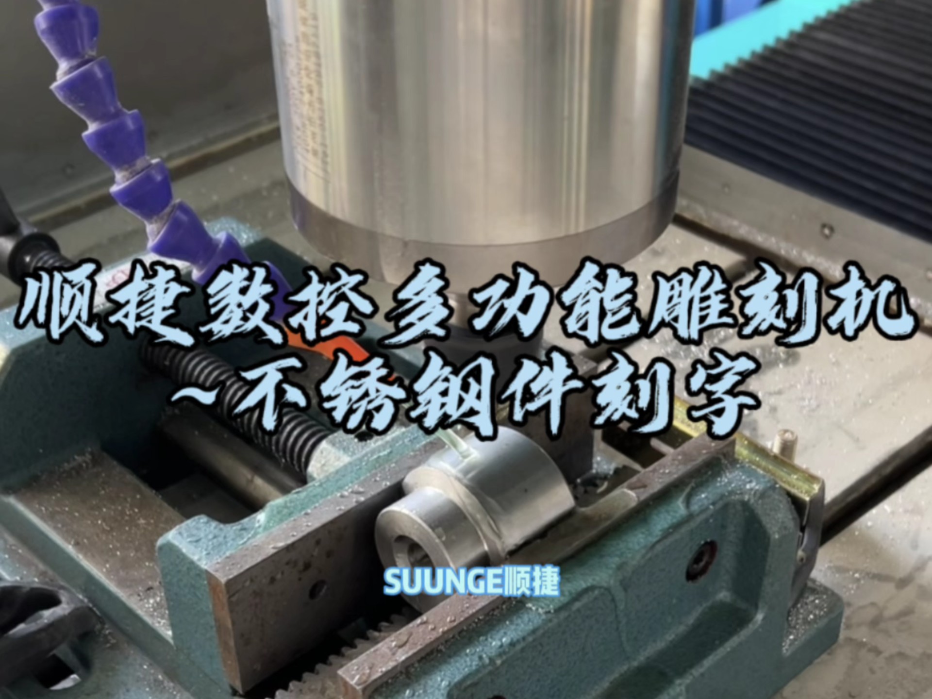 顺捷数控雕刻机~不锈钢刻字工艺 适用于金属石材木材塑料等多种材料的切割打孔铣型浮雕刻字等工艺#石材雕刻机 #雕刻机 #不锈钢刻字 #金属雕刻机哔哩...