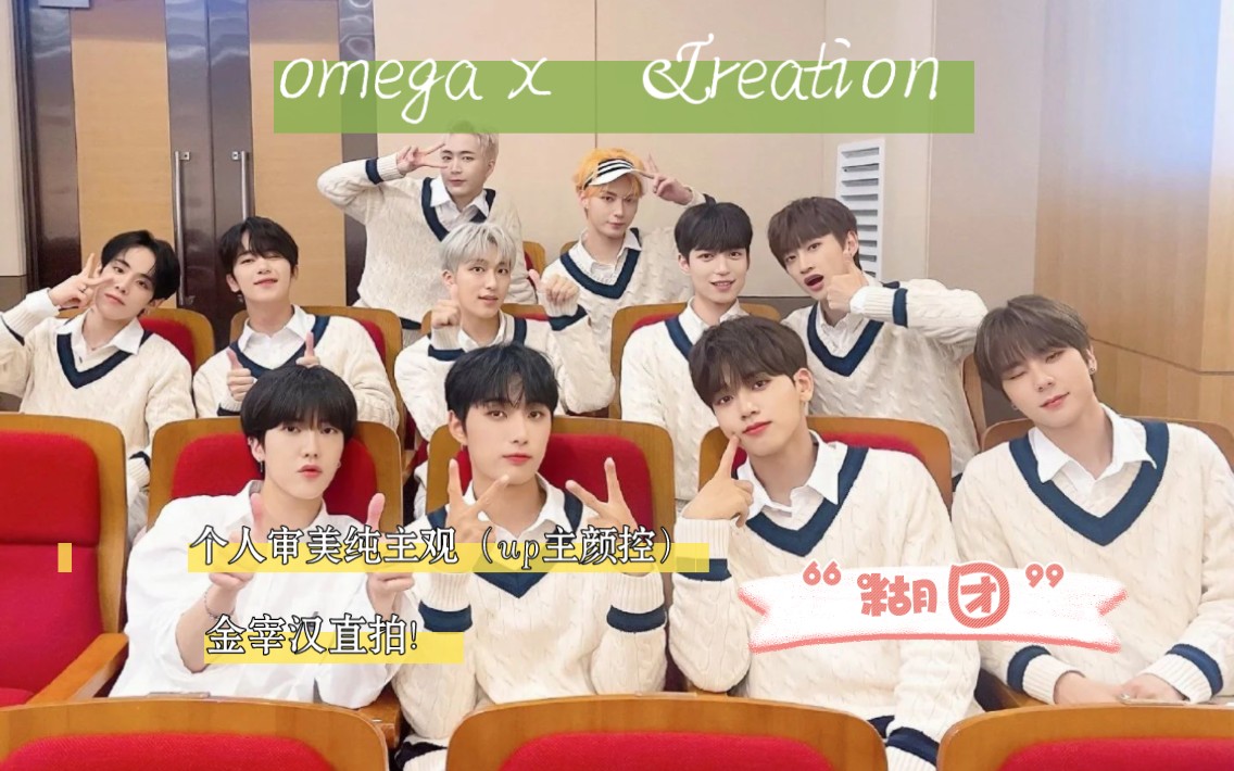 【OMEGA X reation】up主颜控reation初次观看omega x的精彩表现:“他们散发着大多数爱豆身上有的光芒”哔哩哔哩bilibili