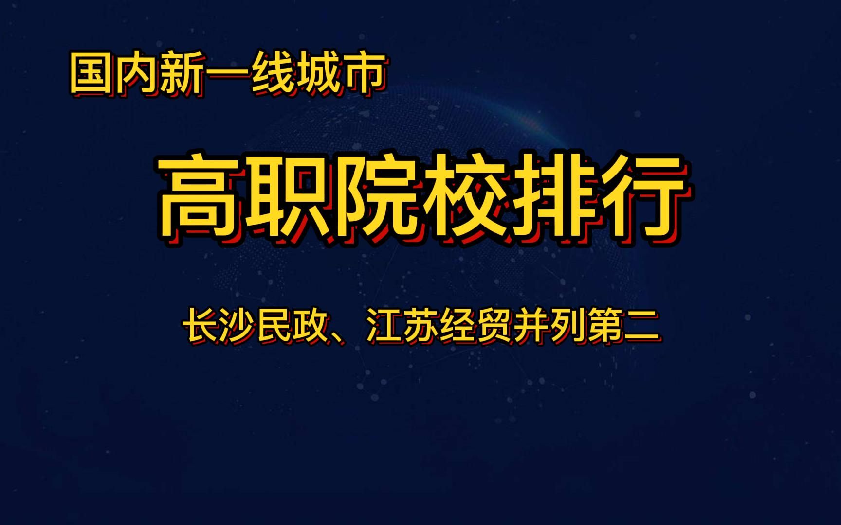 国内新一线城市高职院校排行榜,长沙民政职业技术学院、江苏经贸职业技术学院并列第二哔哩哔哩bilibili