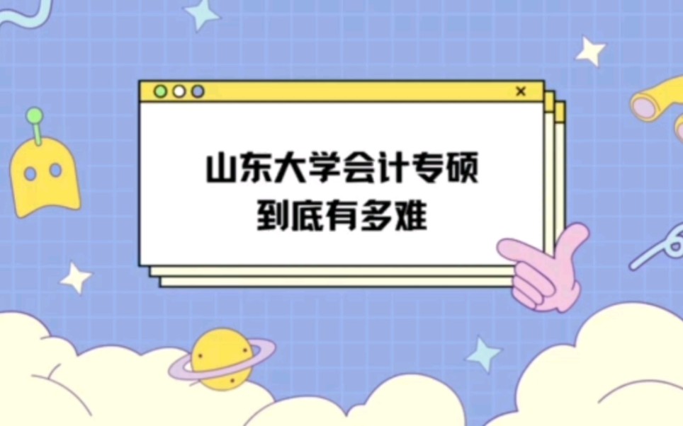 考研大省的985山东大学会计专硕到底好不好考?哔哩哔哩bilibili