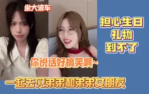 Download Video: 【歆璐】真的很容易被可璐逗笑的小歆~要一起去见表弟和她女朋友；担心生日礼物到不了