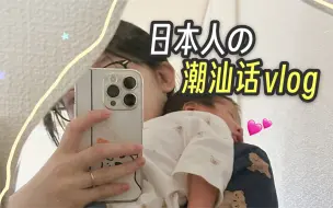 Download Video: 【日本人の潮汕话vlog】生娃后第一次出门！