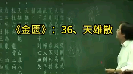 金匮36、天雄散 倪海厦哔哩哔哩bilibili