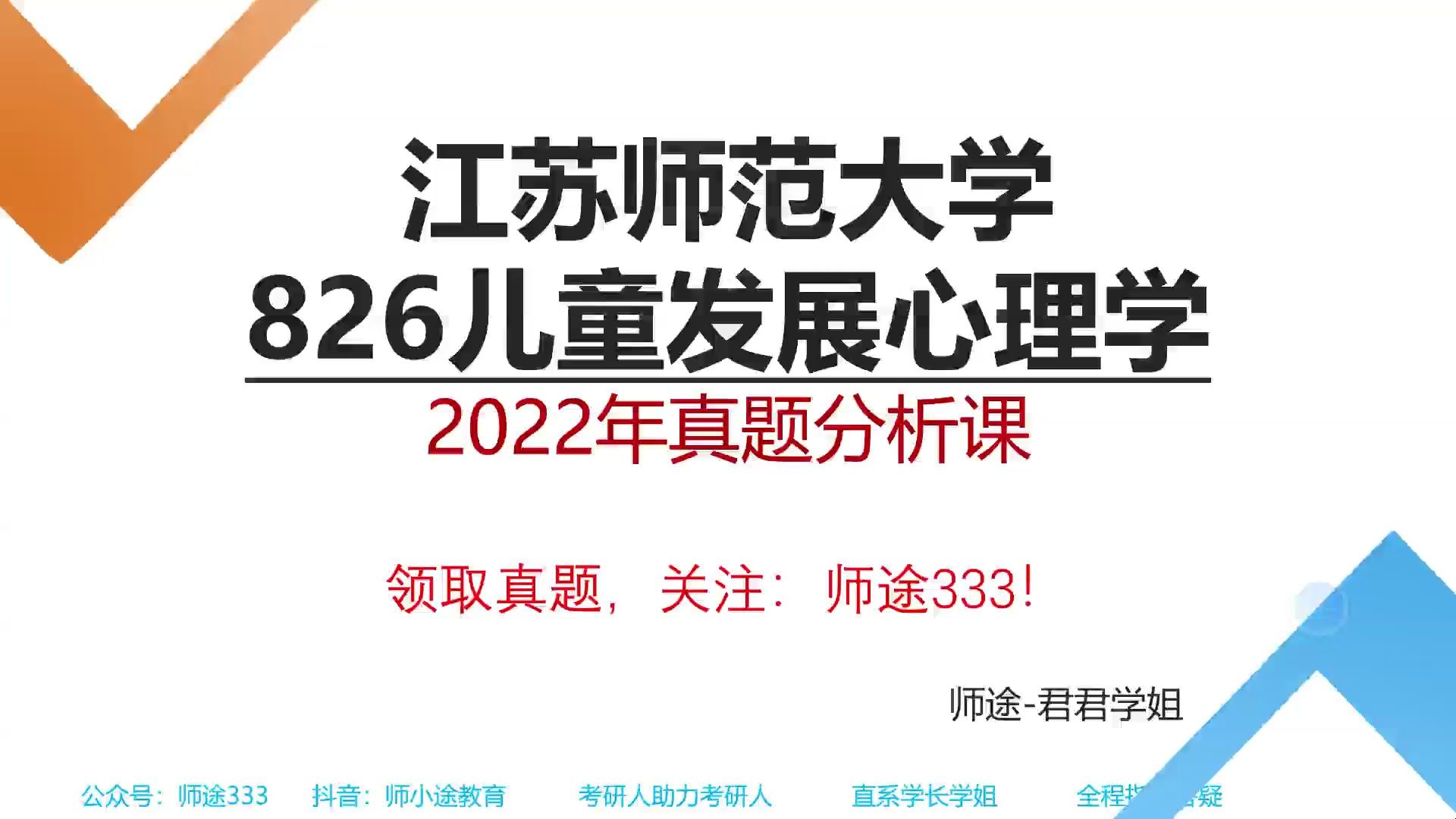 [图]收藏！江苏师范大学小学教育心理健康教育学前教育教育管理考研考研826儿童发展心理学真题讲解课程-2022年真题