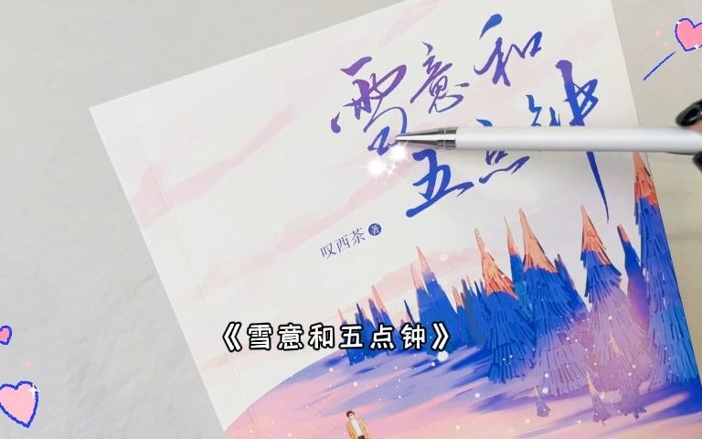 《雪意和五点钟》先婚后爱也太好磕了吧!哔哩哔哩bilibili