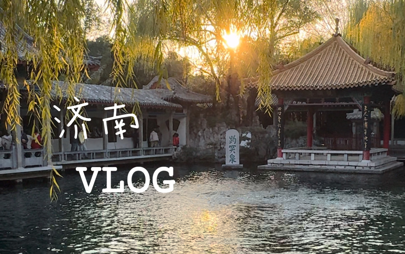 济南vlog.济南我们来啦~哔哩哔哩bilibili