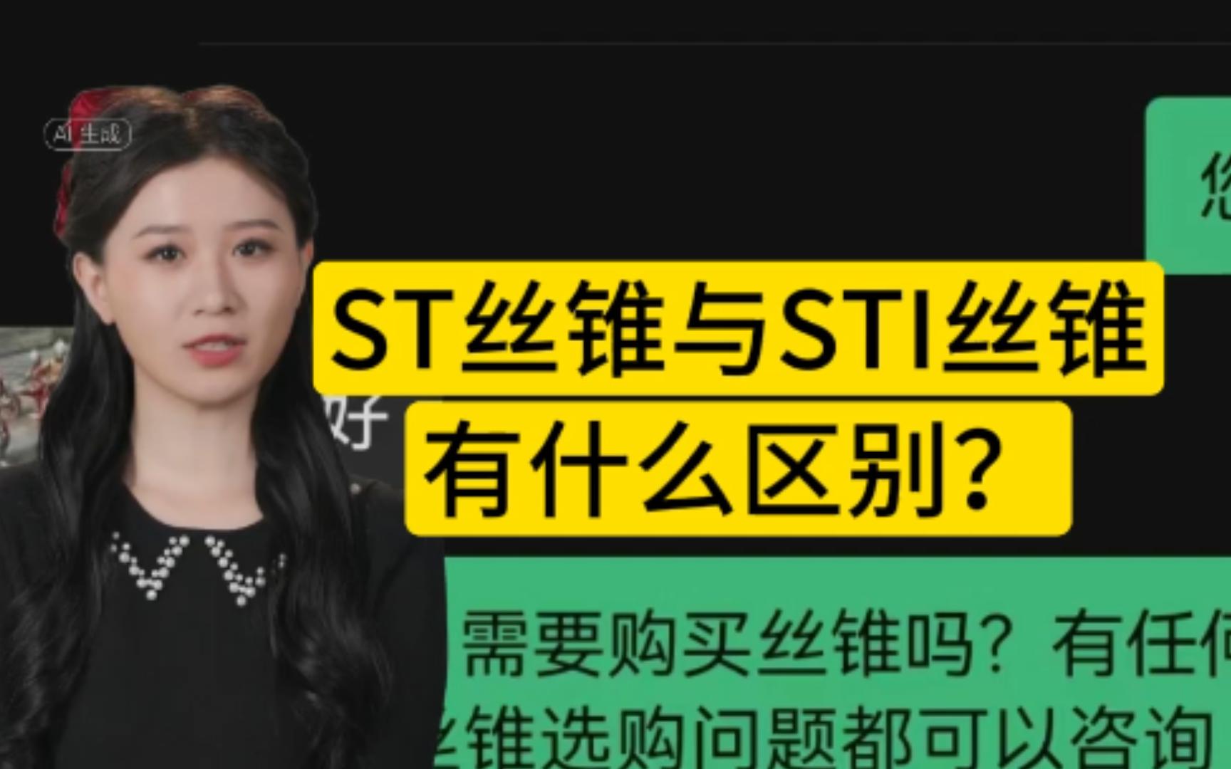 ST丝锥与STI丝锥有什么区别?哔哩哔哩bilibili