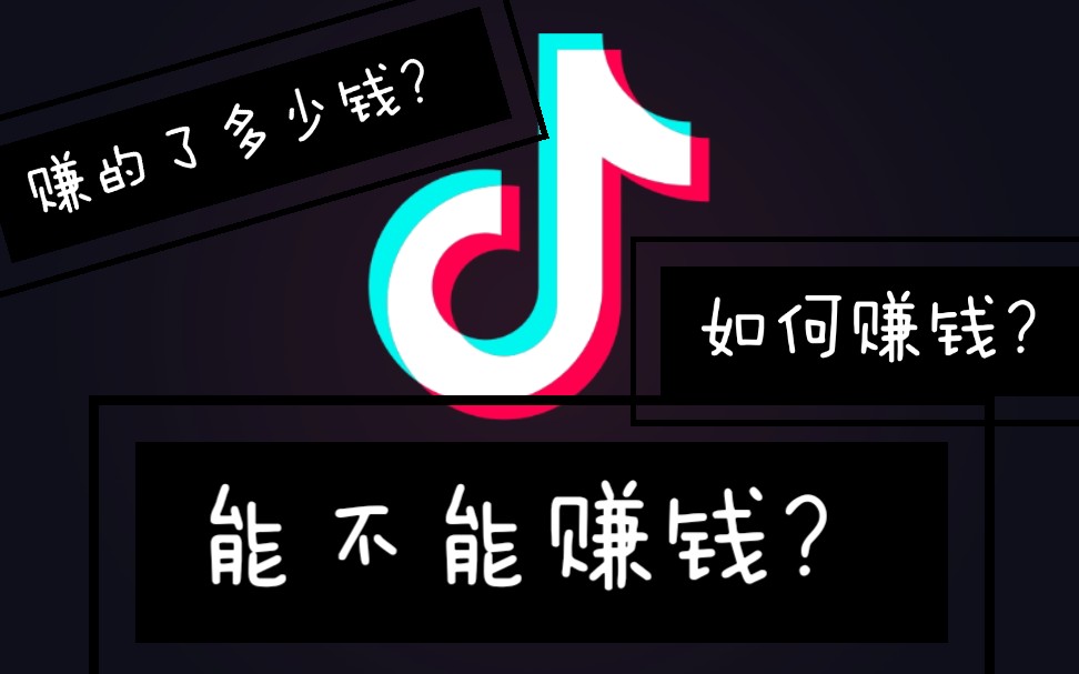 抖音极速版到底能赚多少钱?哔哩哔哩bilibili