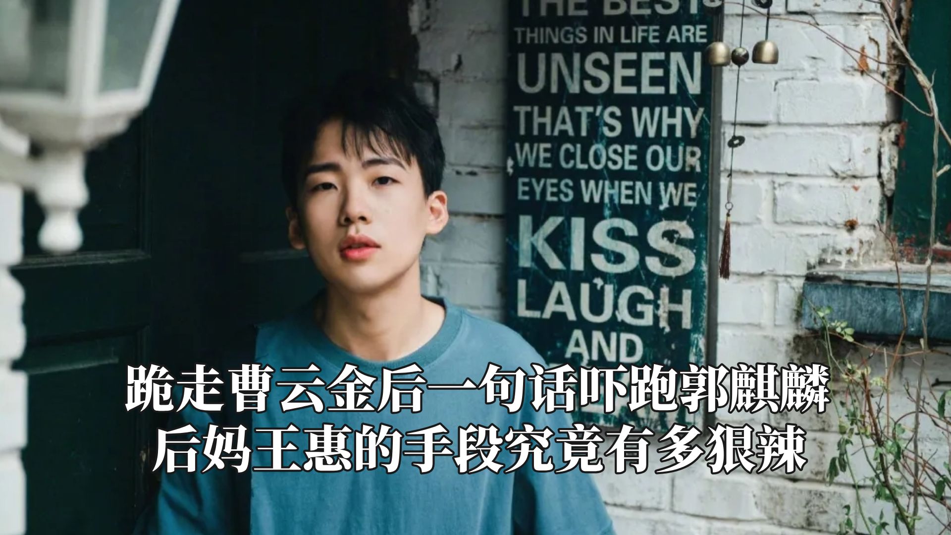 跪走曹云金吓跑郭麒麟,后妈王惠手段究竟有多狠