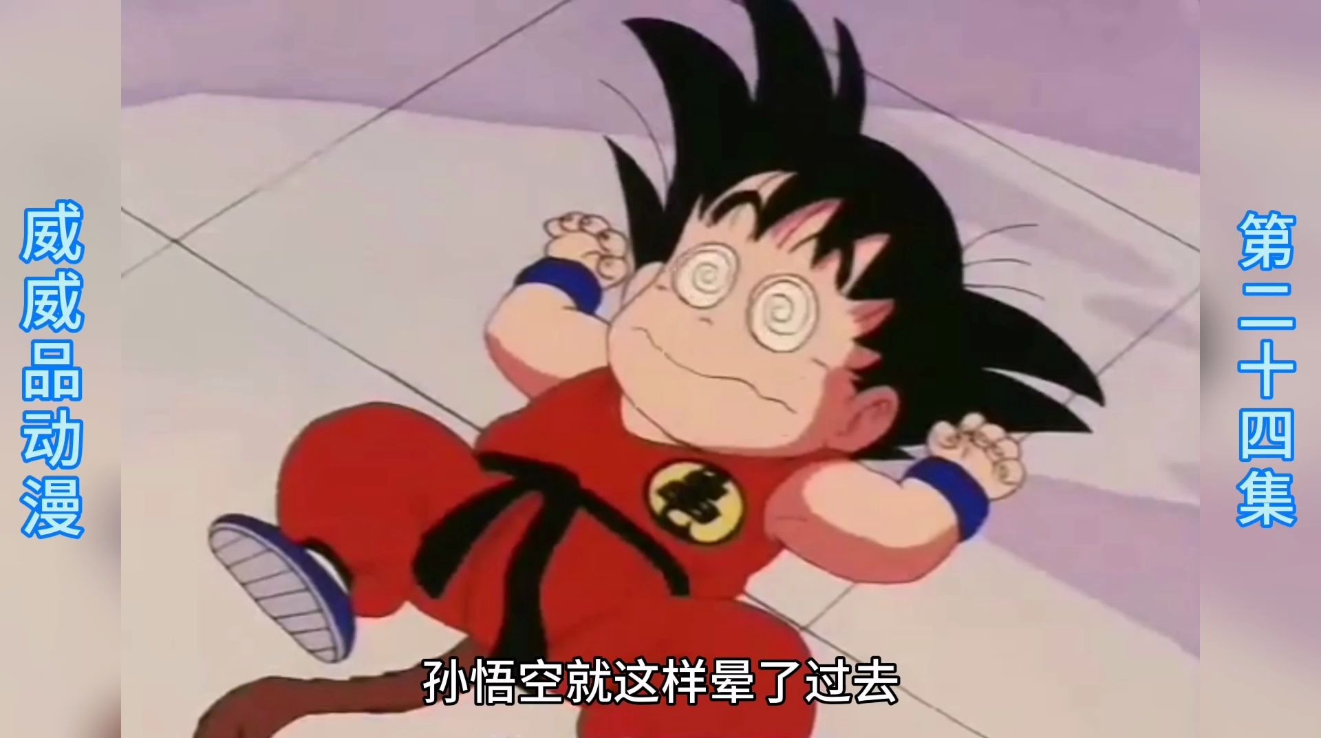 七龙珠天下第一武道会总决赛名单选定龟仙人对孙悟空