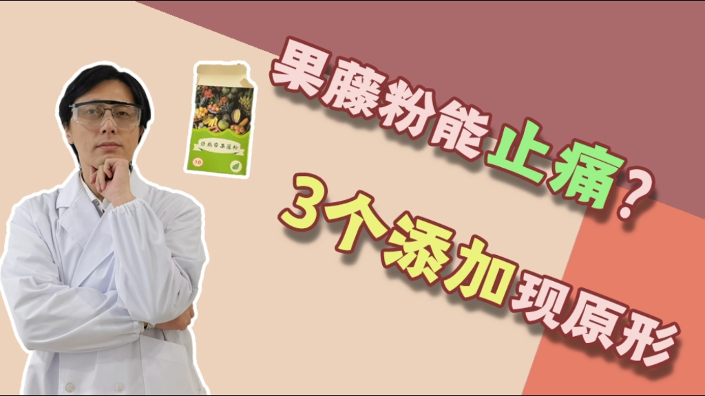 亚热带果藤粉能够治疗痛风?植物在亚热带就能产生地塞米松、酮咯酸和美洛昔康啦? 骗子们自己相信么?哔哩哔哩bilibili