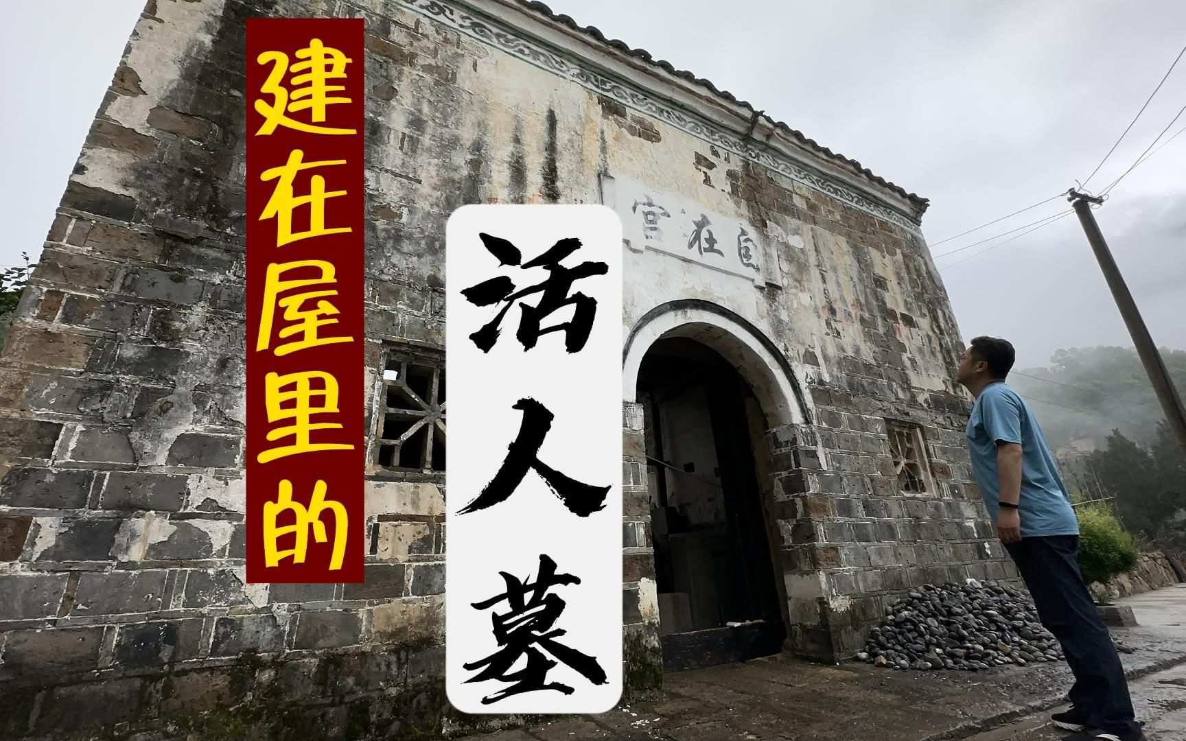 湖北建在屋内的活人墓,主人险遭杀身之祸,后人墓旁建农家乐守护哔哩哔哩bilibili