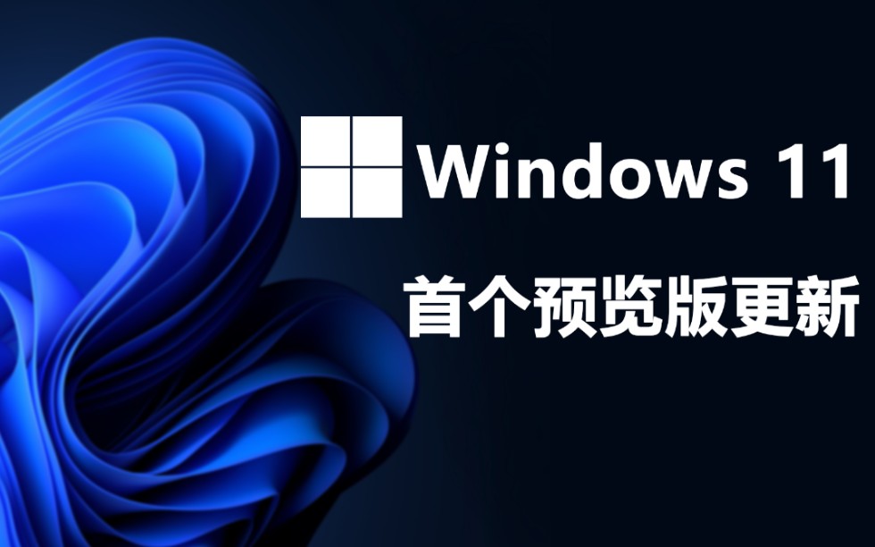 windows 11首个官方预览版镜像22000.51可以下载啦!!修改部分UI!哔哩哔哩bilibili